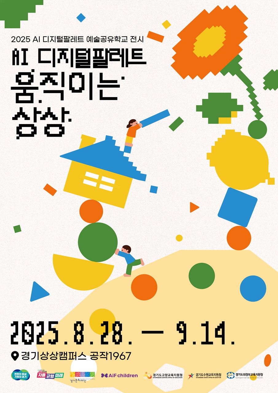 <AI 디지털팔레트 움직이는 상상>전